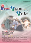 보성군 문화예술회관 창무극 ‘함 사려 함이오’ 공연