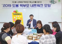 도봉구 학부모 네트워크 모임 개최