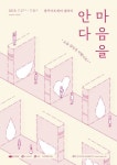 서울 중구 사서들의 추천도서전 마음을 안다