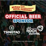  ‘페스티벌 비어’ 칭따오, 27일부터 부산·전주서 뮤직 페스티벌 후원