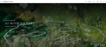ACC ‘Google Arts & Culture’ 콘텐츠 소개