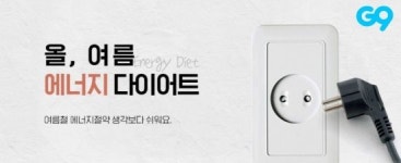 올 여름은 에너지 다이어트…G9, 에너지공단과 캠페인 진행