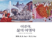  이강하미술관 ‘이강하 삶의 여행자’展 전시