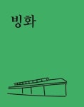 국립극단 반일정서 고려 빙화 공연 취소