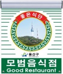 용산구, 모범음식점 신규 지정