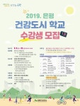 은평구 건강도시학교 1기 수강생 모집