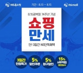 NS홈쇼핑, 광복절 앞두고 쇼핑만세 이벤트 