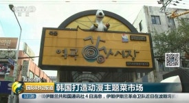 곳곳에 만화캐릭터 부천 역곡상상시장…중국 CCTV 소개 화제