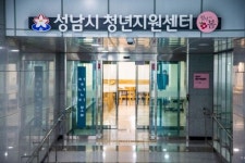 성남 청년지원센터 28일 문열어