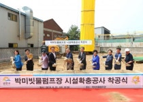 금천구 박미빗물펌프장 시설 확충 공사 착공 