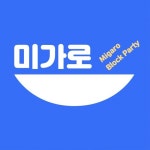 광진구 미가로 블록파티’ 개최