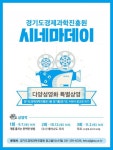 경기경제과학원 지역 주민위해 시네마데이 운영