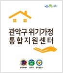 관악구 ‘위기가정 통합지원센터’ 개소