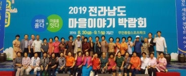 화순군 ‘전남도 마을이야기 박람회’ 최우수상 수상