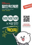 CU, Z세대 겨냥한 페이코할인학개론 이벤트 진행