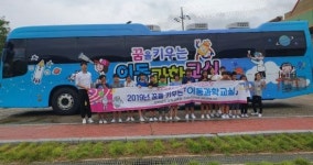 전남과학교육원 ‘최신형 4D 체험 신나는 이동과학교실’ 운영