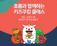 휴롬, 키즈 쿠킹클래스 참가자 모집