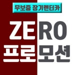 ‘아이젠카’추석특가프로모션 신차장기렌트카 및 자동차리스가격비교 최대 30% 특가할인 실시! 무보증 렌터카  신차할인 판매 돌입