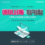 에어서울, 워커힐과 손잡고 인천공항 호텔·라운지 할인 혜택