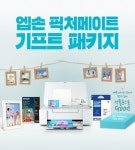 한국엡손, 고품질 포토프린터 기프트 패키지 출시