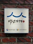 백년가게 71.4% 음식점…전국 210개 선정