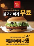 이번주 저녁 맥딜리버리 주문하면 불고기 버거 무료