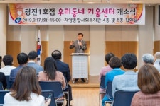 광진구 우리동네키움센터 1호 개소