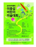 중랑구 ‘2019 미래의 이중섭 어린이 미술대회’ 개최