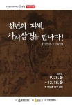 무계원서 만나는 사서삼경 인문학 강좌