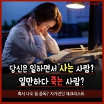 [카드뉴스]당신은 일하면서 사는 사람? 일만하다 죽는 사람?