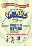중랑구 동아리 위드써니(with sunny) 같이놀자!’ 개최