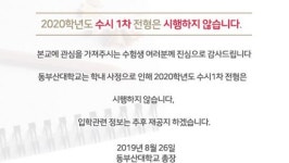 동부산대, 교육부에 자진폐교 의사 전달