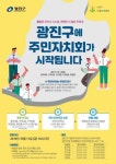 광진구 주민자치회위원회 출범