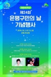 ‘개청 40주년 제24회 은평구민의 날 기념행사’ 개최