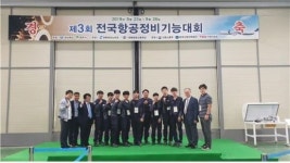 정석항공과학고, 전국항공정비기능대회 5개상 획득