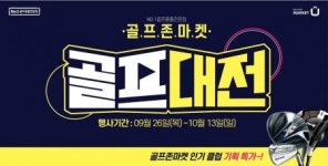 골프존마켓 최대 60% 할인 이벤트~