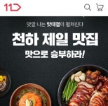 전국 유명 맛집 한자리에…11번가, HMR 천하제일 맛집 기획전