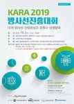 KARA 2019 방사선진흥대회 개최