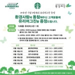 스타벅스, 개인컵 사용 독려…2만개 다회용컵 증정 캠페인