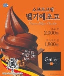 미니스톱, 벨기에 프리미엄 초콜릿 브랜드 갤러와 함께 소프트크림 벨기에 초코 출시