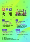 서대문구 천연충현 도시재생 지역서 나우리 마을축제 열린다