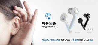 비에스엘, 스마트 보청기 비욘드솔 11월 출시