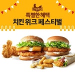 맥치킨 구매하면 스낵랩 500원…맥도날드, 치킨 위크 페스티벌 연다