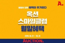 옥션, 스마일클럽 회원 대상 할인 기획전