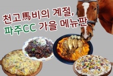 파주CC 스트리트 푸드 맛보세요