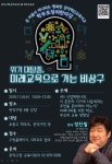 ‘위기대탈출! 미래교육으로 가는 비상구’...관악구 학부모특강
