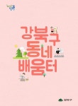 강북구 자치회관 80개 평생교육 프로그램 운영