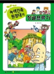 국토부, 녹색건축원정대 4편 발간…초교생 대상 독후감 공모