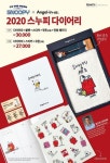 엔제리너스, 스누피 달 착륙 50주년 기념 2020년 한정판 다이어리 출시