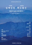 강북구, 한반도 평화 기원 사진전 ‘일맥상통 백두대간’ 개최